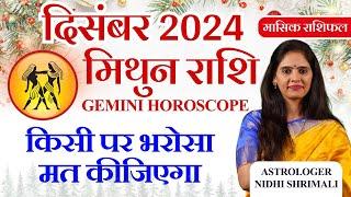 मिथुन राशिफल दिसंबर 2024 | Mithun Rashi December 2024 Rashifal | Gemini December Month Horoscope