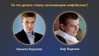 Никита Королев: На что делать ставку в инфобизнесе?