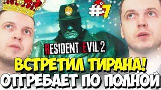 ПАПИЧ ВСТРЕТИЛ ТИРАНА В Resident Evil 2! РЕАКЦИЯ НА ХАРДКОРЕ!#7