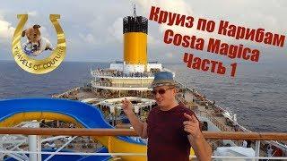 Круиз Costa Magica по Карибским островам. Гваделупа.