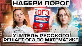 НАБЕРИ ПОРОГ ПО МАТЕМАТИКЕ | Учитель русского решает ОГЭ по математике | Lomonosov School