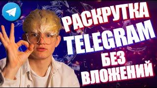 Как раскрутить канал Телеграм с 0? Как раскрутить телеграм без вложений!