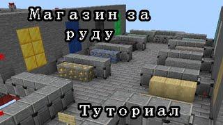 гайд по игре "МАГАЗИН ЗА РУДУ" в майнкрафт пе!