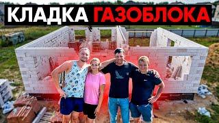 КАЧЕСТВЕННАЯ КЛАДКА ГАЗОБЛОКА. ВЛОГ О СТРОЙКЕ ДОМА С НУЛЯ