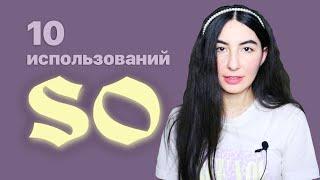 10 использований слова SO в английском