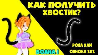 КАК получить Монстер Кет ХВОСТ? | Летняя обнова 1 волна | В Роял Хай! RoyaleHigh