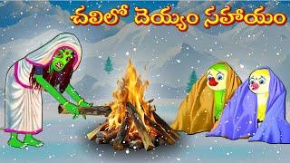 చలిలో దెయ్యం సహాయం | Horror Stories Telugu | Telugu Kathalu | Deyyam Kathalu | Myna Birds Tv Telugu