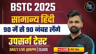 BSTC 2025 | BSTC Hindi Class | BSTC Hindi उपसर्ग MCQ Test Class | General Hindi Class, PC Sir