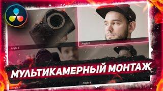 Мультикамерный монтаж в DaVinci Resolve - Самый удобный способ!