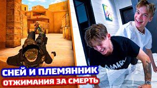 СНЕЙ И ПЛЕМЯННИК ОТЖИМАЮТСЯ ЗА КИЛ В STANDOFF 2!