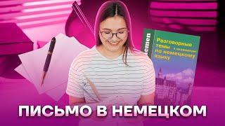 Как писать ПИСЬМО НА НЕМЕЦКОМ | структура ответа и готовые фразы | Умскул