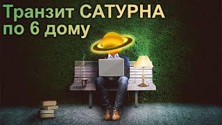 Транзит САТУРНА в 6 ДОМЕ