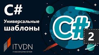 C# Универсальные шаблоны. Урок 2. Универсальные коллекции.