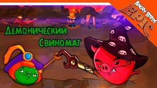  ДЕМОНИЧЕСКИЙ СВИНОМАГ  Angry Birds Epic (Злые Птицы) Прохождение