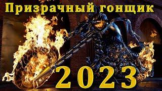 Призрачный Гонщик 2023 / #GhostRider2023/ #фильмы2021 / #фильмы  / #movietrailer / #johnnyblaze