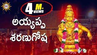 Ayyappa Sharanu Gosha   || Ayyappa Swamy Devotional Songs