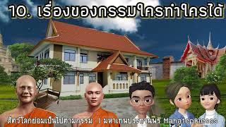 บทที่ 10-11-12 เรื่องของกรรมใครทำใครได้-วิธีแก้กรรมที่ดีที่สุด-นายจ่อย สัตว์โลกย่อมเป็นไปตามกรรม