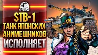 STB-1 - ТАНК ЯПОНСКИХ АНИМЕШНИКОВ ИСПОЛНЯЕТ!