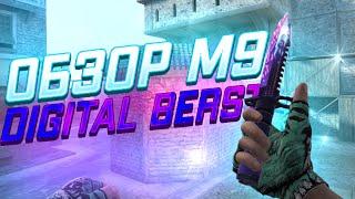 ОБЗОР НА M9 DIGITAL BERST #standoff2