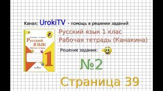 Страница 39 Упражнение 2 - ГДЗ по Русскому языку Рабочая тетрадь 1 класс (Канакина, Горецкий)