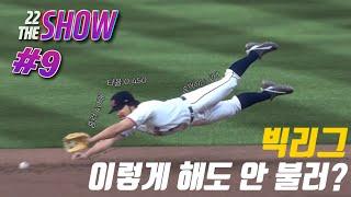 [더쇼22] 키 165cm 한국에서 온 리틀 슬러거!! MLB에서 유격수로 살아남기!!