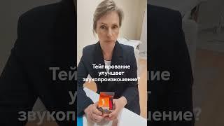 Логопедическое тейпирование. Логопед Косматькова Алеся.
