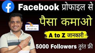 100% सही तरीका  ! Facebook Profile Se Paise kaise kamaye 2024 || facebook profile monetize 2024