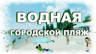 Рубежное, Водная (Песчаное) городской пляж июнь 2020