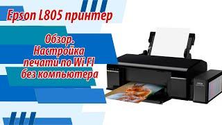 Epson L805 принтер. Обзор. Настройка печати по Wi FI без компьютера