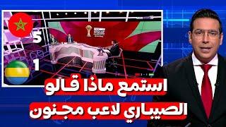 استمع ماذا قال محللي بي ان سبورة عن الأداء العالمي للمنتخب المغربي على الغابون