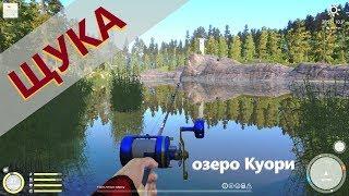 Русская рыбалка 4 - озеро Куори - Щука в заколдованном месте