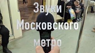 Звуки Московского Метро (ASMR)