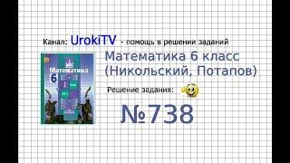 Задание №738 - Математика 6 класс (Никольский С.М., Потапов М.К.)