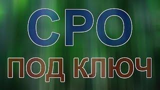 получить сро на строительство в санкт-петербурге