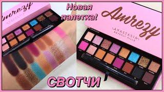 ПАЛЕТКА ТЕНЕЙ Anastasia Beverly Hills x Amrezy ОБЗОР И СВОТЧИ | Новая косметика 2020 года