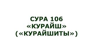 Сура 106. Курайш (Курайшиты)