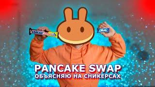 Pancake Swap - что такое стейкинг, фарминг, LP-токены и IFO / Настройка MetaMask / Токен CAKE