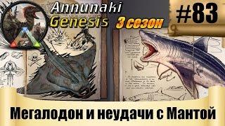 ARK Annunaki Genesis - Мегалодон и неудачи с Мантой #83