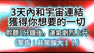 提升 正能量 （警告：非常強大！！）【3天內你即將換運 結果迅速到來booster,注入無限符文】3天內讓你與宇宙連結並獲得你想要的一切。（善的意图）瞬間集中引爆潛在能量！吸收天地間的好運！運氣驟升！