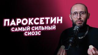 ПАРОКСЕТИН ака РЕКСЕТИН ака ПАКСИЛ. Разбор антидепрессанта: дозировки, побочки, синдром отмены