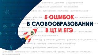 Словообразование в английском | Подготовка к ЦТ и ЕГЭ по Английскому