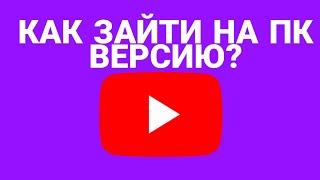 Как зайти на пк версию ютуб через телефон 2024!Провереный и лёгкий способ:)