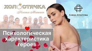 Холостячка - Выпуск 1. Психологическая характеристика героев проекта.