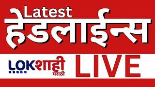 Headlines Today LIVE  | Rain Today | Breaking | Thackeray Vs Shinde | Monsoon |Lokshahi Marathi News