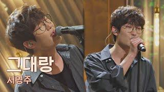 청량 그 자체 대학생같이 풋풋한 서영주(SEO YoungJoo)의 〈그대랑〉 유명가수전(famous singers) 8회 | JTBC 210525 방송