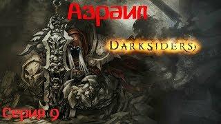 Darksiders - "Азраил" серия 9