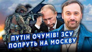 ПОНОМАРЬОВ: Путіна ПОРВАЛО! Особисто ВЗЯВСЯ за КУРС — ТАМ КАТАСТРОФА. ЗСУ підуть ЩЕ ДАЛІ