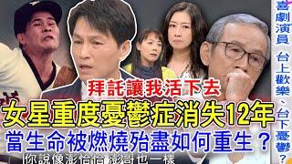 重度憂鬱生命被燃燒殆盡！女星消失12年淚吐「痛苦病因」？演藝圈名人被「網路霸凌」逃不過負面情緒吞噬？名嘴爆：連澎恰恰也是...？【新聞挖挖哇】