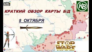 8.10.24 - карта боевых действий в Украине (краткий обзор)