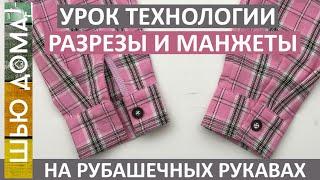 Как обработать низ рукава рубашки. Обработка разреза косой бейкой. Манжеты. Самый простой способ.